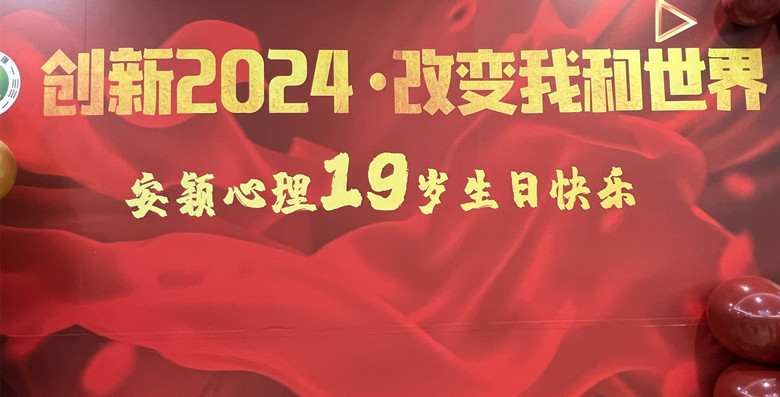 熱烈慶祝安穎心理19周年慶，展望2024年
