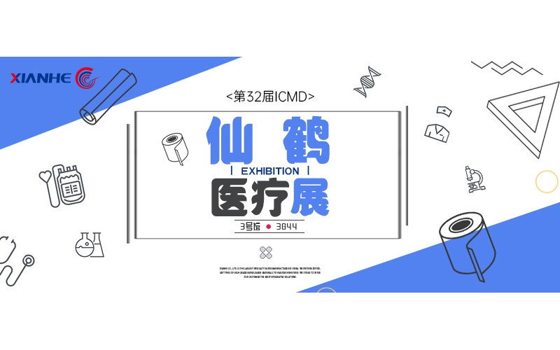 仙鶴醫療展 ▎仙鶴股份邀您共赴醫療器械設計與制造技術之旅