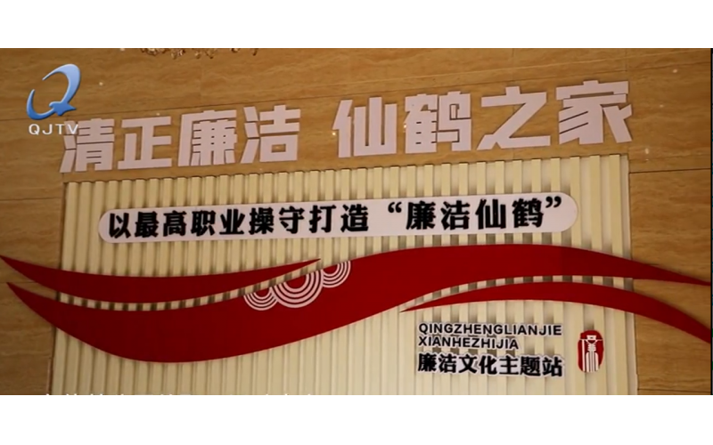 2022年2月20日《清廉衢江》——衢州衢江：廉如仙鶴冠 潔自仙鶴來