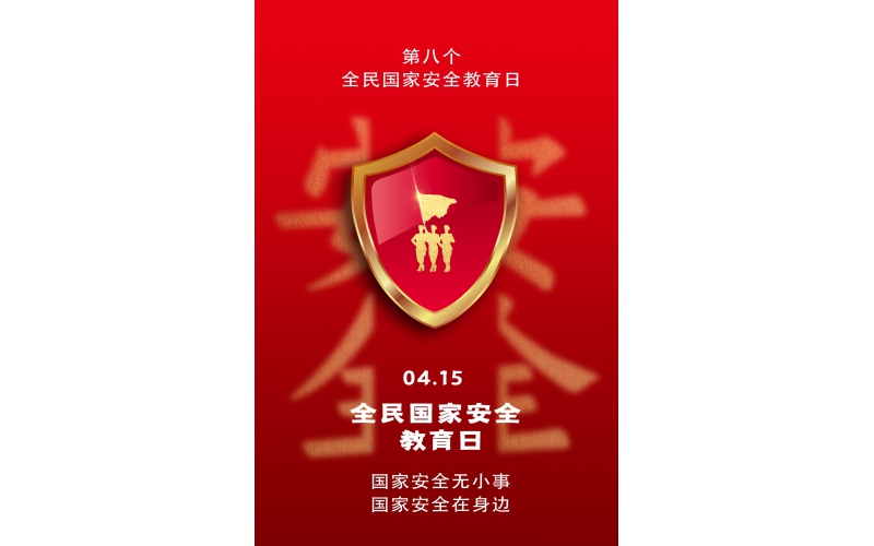 【全民國家安全教育日】國家安全無小事，國家安全在身邊