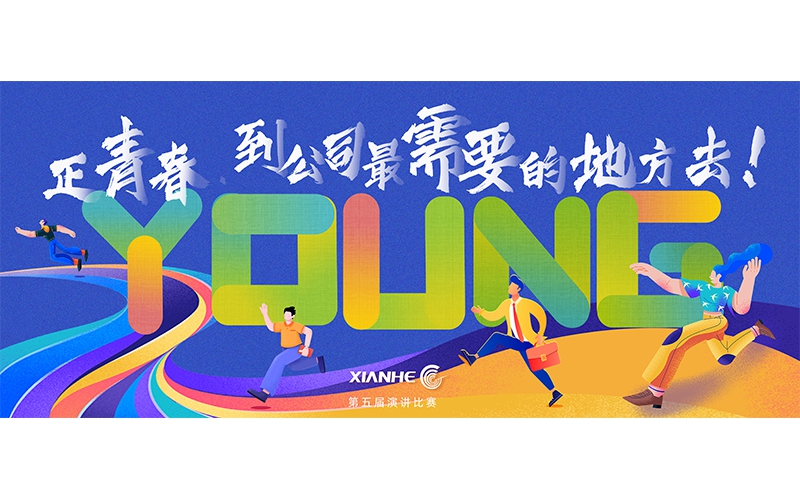 仙鶴股份第五屆演講比賽 ▏正青春.到公司最需要的地方去！